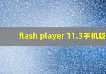 flash player 11.3手机版